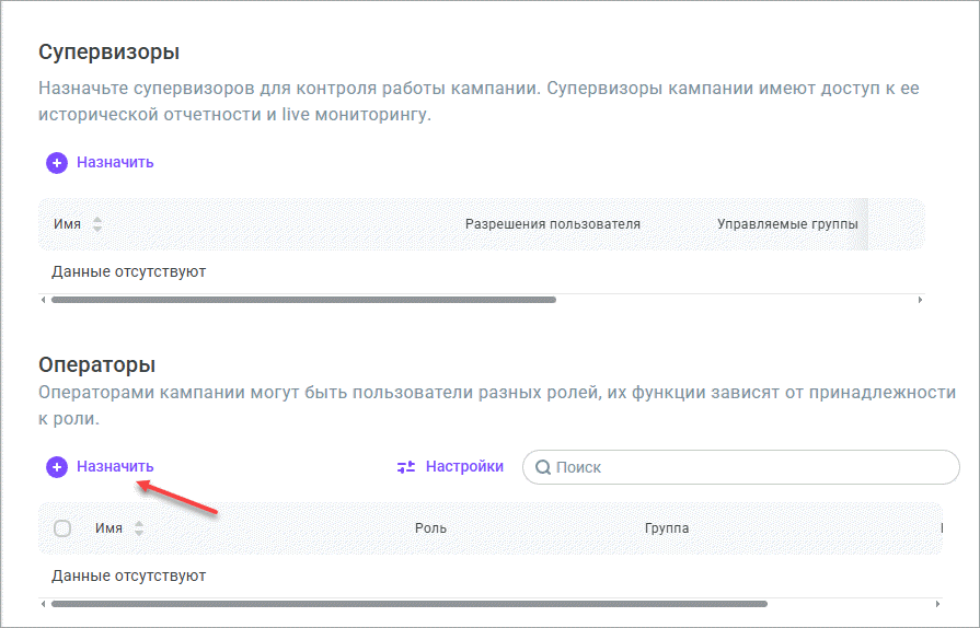 Назначить операторов