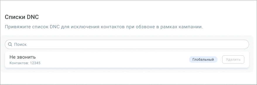 Списки DNC