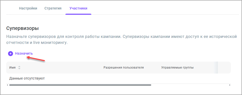 Назначить супервизоров