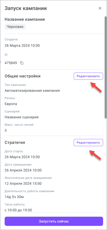 Редактировать настройки перед запуском