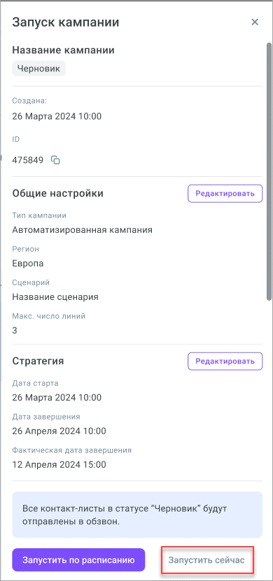 Запуск сейчас