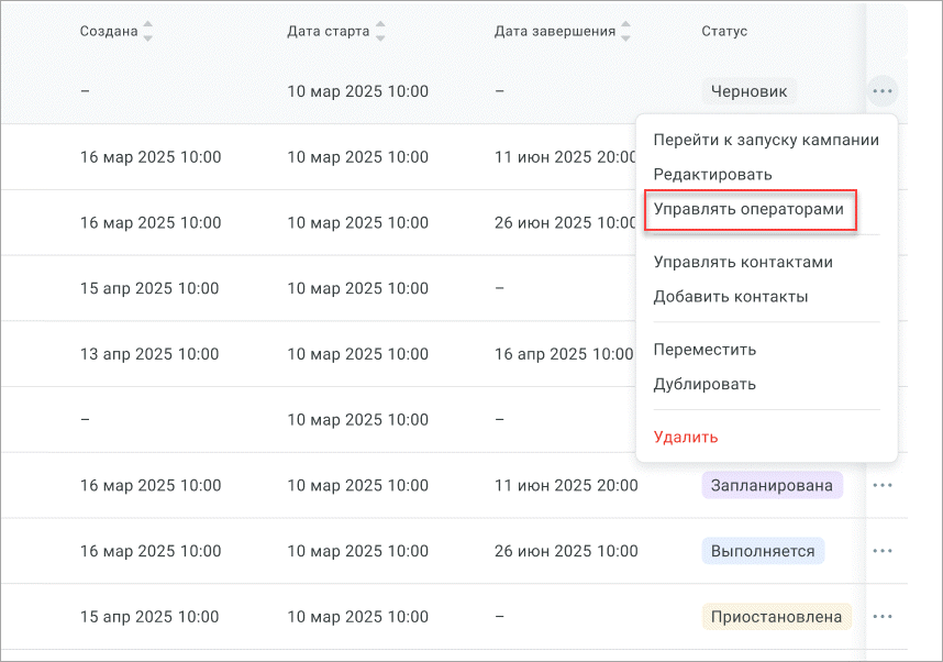 Управлять операторами