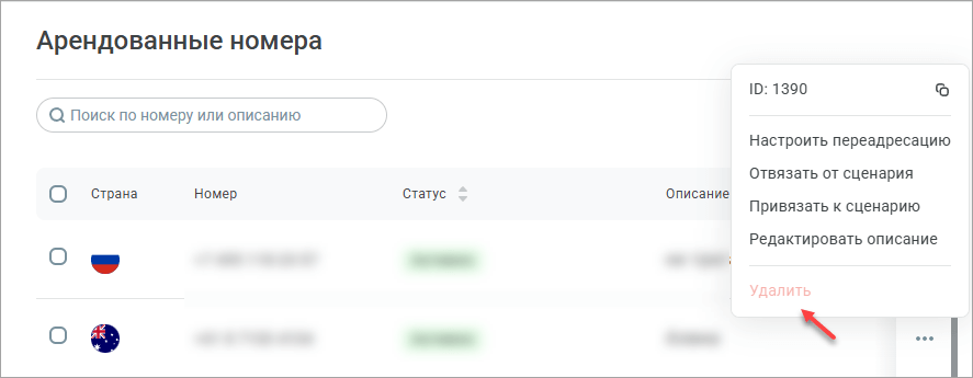Удаление номера