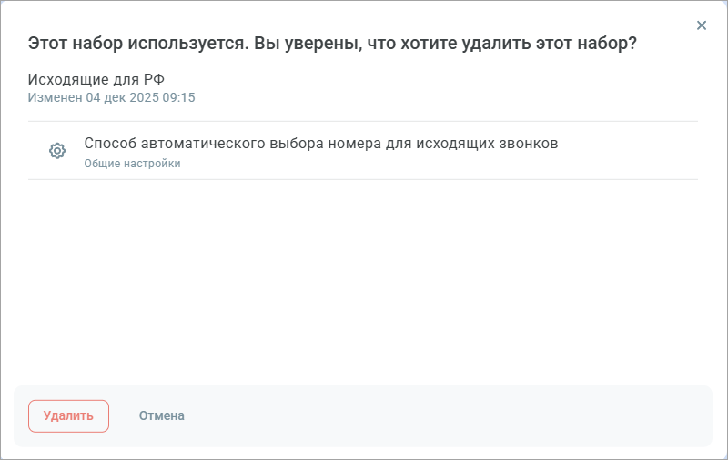Удалить набор Удалить набор
