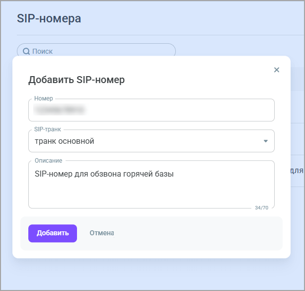 Добавление SIP-номера