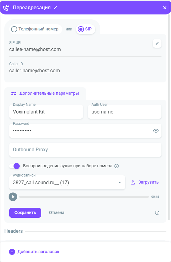 Переадресация звонков по SIP