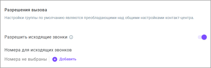 Добавить номера для исходящих