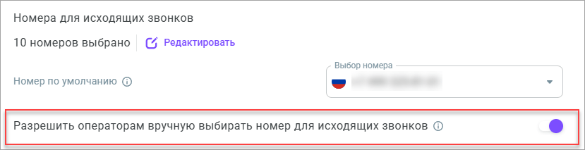 Разрешить операторам вручную выбирать номер для исходящих звонков