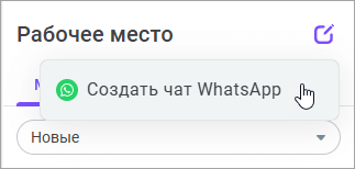 Создать чат WhatsApp