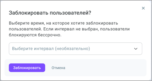 Заблокировать пользователей Заблокировать пользователей
